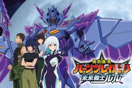 【表紙解禁!】『勇気爆発バーンブレイバーン』公式外伝「未来戦士ルル」/監督・大張正己氏のコメントも到着!