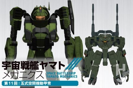 【宇宙戦艦ヤマト メカニクス】第11回は空間騎兵隊の主力装備「五式空間機動甲冑」を紹介! 機械化歩兵骨格装備の最新鋭の性能を解説『宇宙戦艦ヤマト』