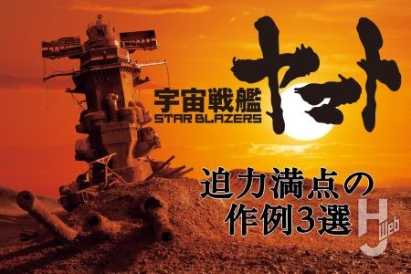 『宇宙戦艦ヤマト』の魅力をギュッと凝縮!新宿ピカデリーに特別展示されている迫力満点の『ヤマト』ディオラマを3つご紹介!