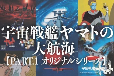 アニメの歴史を変えた『宇宙戦艦ヤマト』とは?原点であるオリジナルシリーズの航跡を振り返る。【1974年~2009年】