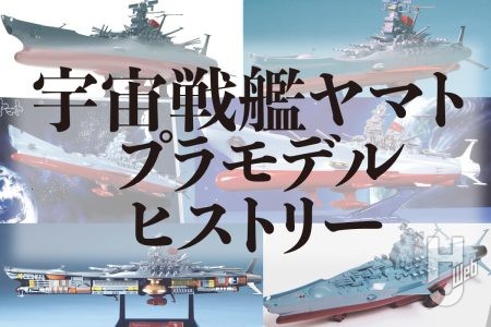 模型世界の革命『宇宙戦艦ヤマト』の歴史を辿る!ゼンマイ走行モデルやメカニックモデルなど懐かしのキットをピックアップ!