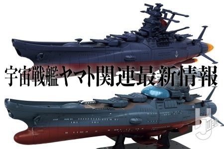 『ヤマトよ永遠に REBEL3199』関連最新アイテムが続々登場!! 「1/1000 波動実験艦 銀河［3199］」にメカコレクション「3199版ヤマト」等注目アイテムを確認せよ！【宇宙戦艦ヤマト】