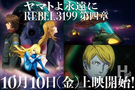 リメイクシリーズ最新作『ヤマトよ永遠にREBEL319 第四章』10月10日上映開始!! いよいよ折り返しとなる本作の場面カットをたっぷりとお届け!【宇宙戦艦ヤマト】
