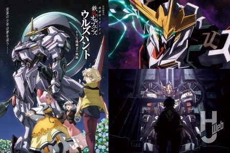 10周年記念プロジェクト『機動戦士ガンダム 鉄血のオルフェンズ』劇場上映が10月31日に決定!新作短編『幕間の楔』と特別編集版『ウルズハント -小さな挑戦者の軌跡-』の主演コメントをお届け!