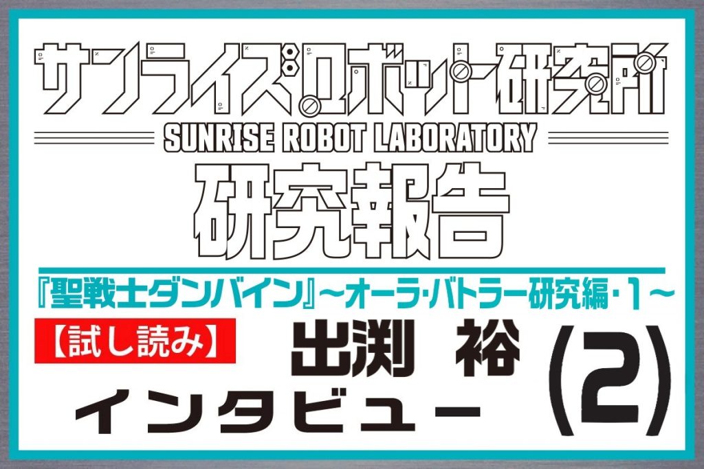 出渕裕インタビューサムネイル2