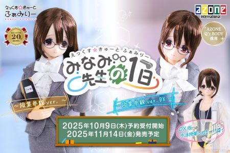 えっくす☆きゅーとふぁみりー『みなみ先生の１日』から「授業参観ver．DX」と「授業参観ver．」の２種をご紹介♪