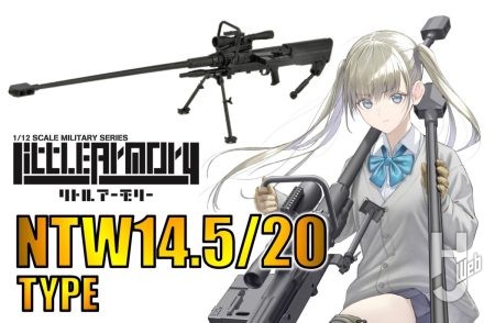 【リトルアーモリー】全長1.8メートルの巨体を1/12スケールで再現！