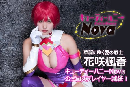 グラビアアイドル・花咲楓香さんがキューティーハニーNova公式コスプレイヤーに就任!【ガールズプラモスタイル#08】