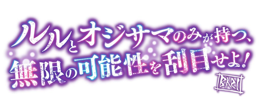 大張正己コメント
ルルとオジサマのみが持つ、無限の可能性を刮目せよ！
BARI