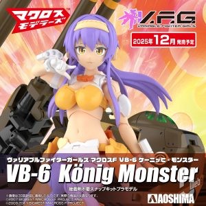 【2025年12月新製品】青島文化教材社「マクロスF VB-6 ケーニッヒ・モンスター」