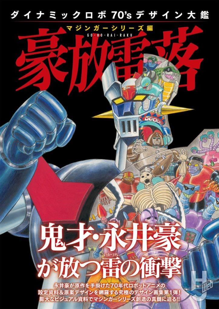 ダイナミックロボ70'sデザイン大鑑-マジンガーシリーズ編-豪放雷落_カバーオビ付