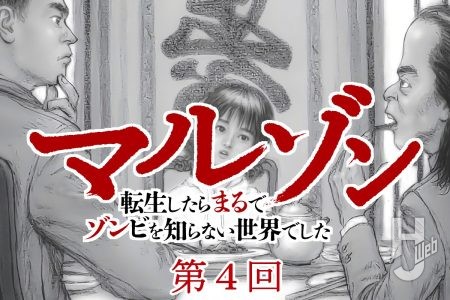【第4回】『マルゾン 転生したらまるでゾンビを知らない世界でした』作・歌田年【異世界ゾンビバトル】