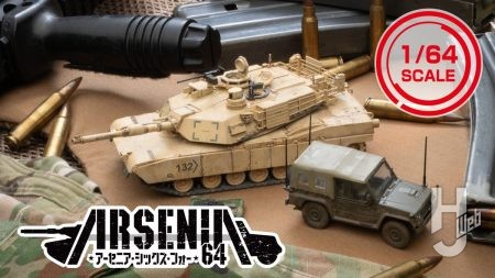 “手のひらサイズの兵器廠” 1/64スケール ミリタリーモデル 新ブランド「ARSENIA64(アーセニア・シックス・フォー)」シリーズがデビュー！2026年2月発売予定