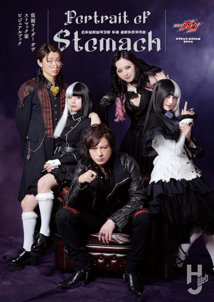 仮面ライダーガヴ ストマック家ビジュアルブック表紙