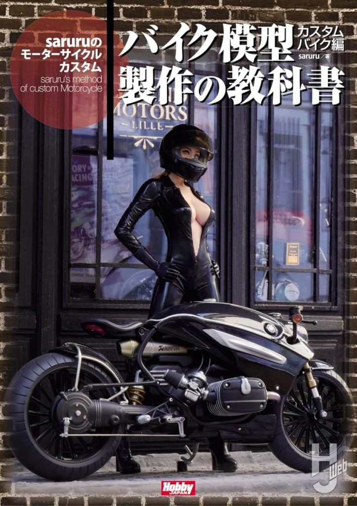 バイク模型製作の教科書 カスタムバイク編　saruruのモーターサイクルカスタム表紙