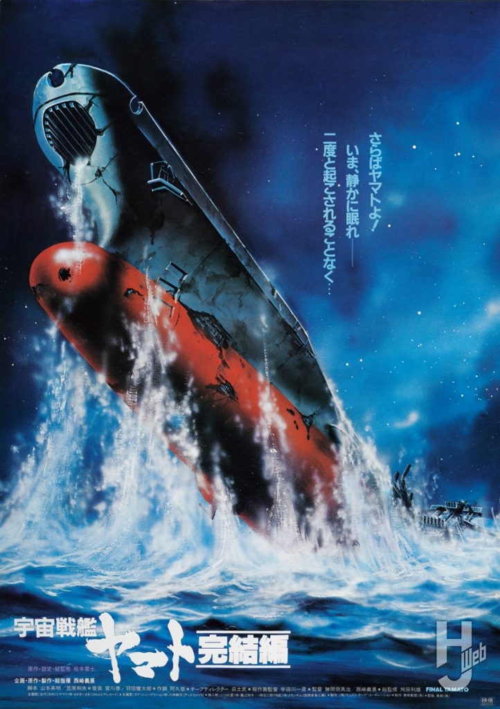 宇宙戦艦ヤマト-完結編ポスター