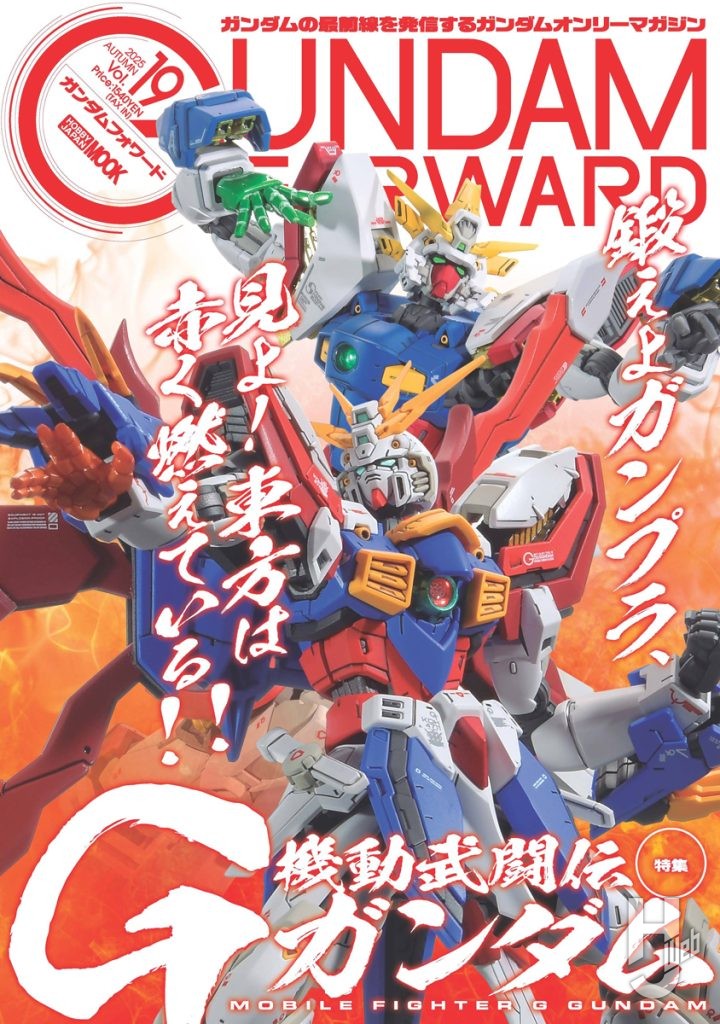ガンダムフォワードVol.19