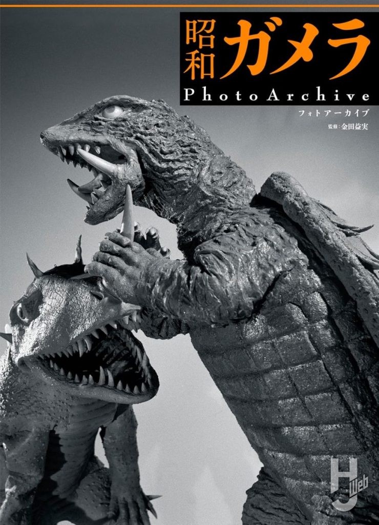 昭和ガメラPhotoArchive表紙