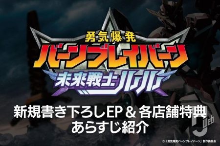 10月10日発売「未来戦士ルル」店舗限定特典ショートストーリーが付属! 内容が異なる3店舗のそれぞれのあらすじをご紹介【CyStore・ポストホビーWEB SHOP・ゲーマーズ】新規EPのあらすじも!