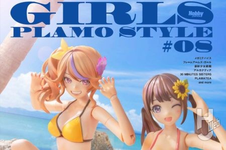 【本日発売】「ガールズプラモスタイル#08」【ビーチコーディネイト】