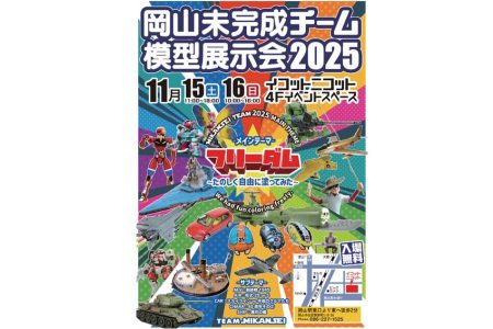 未完成チーム２０２５模型展示会
