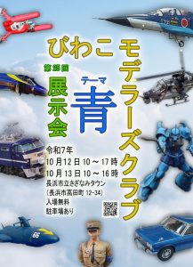 第25回びわこモデラーズクラブ展示会