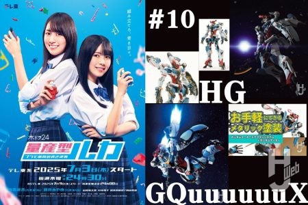 『量産型ルカ』最終回に登場した「HG GQuuuuuuX」作例記事まとめ！ 参考にしてあなただけの1体を作り上げよう！『量産型ルカ -プラモ部員の青き逆襲-』最終話