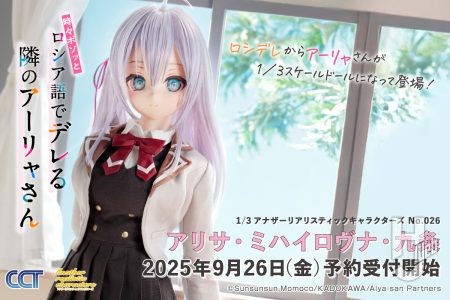 TVアニメ『時々ボソッとロシア語でデレる隣のアーリャさん』より、アーリャさんこと「アリサ・ミハイロヴナ・九条」がドール化！