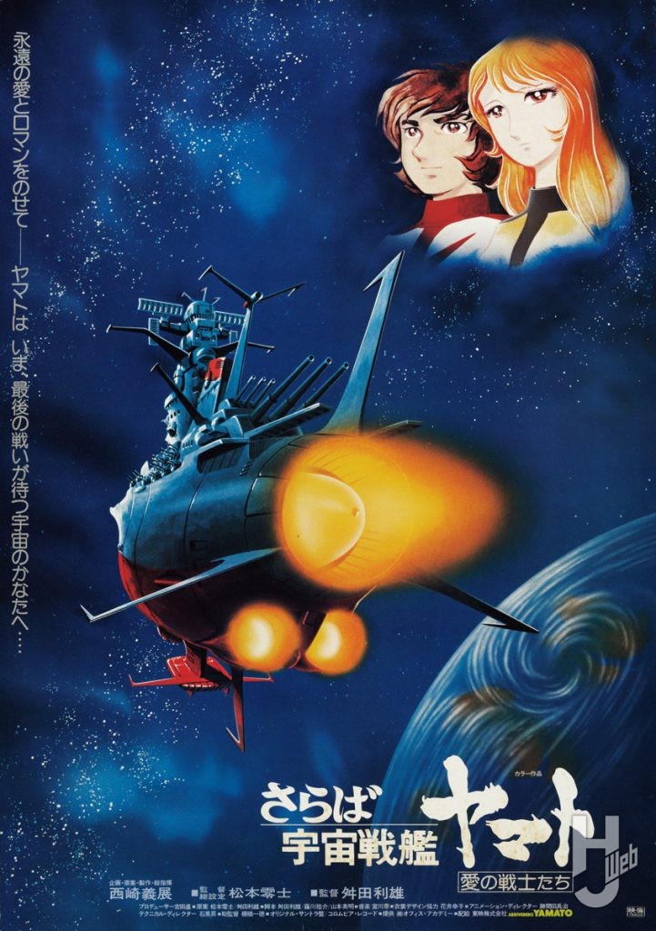 さらば宇宙戦艦ヤマト--愛の戦士たちポスター