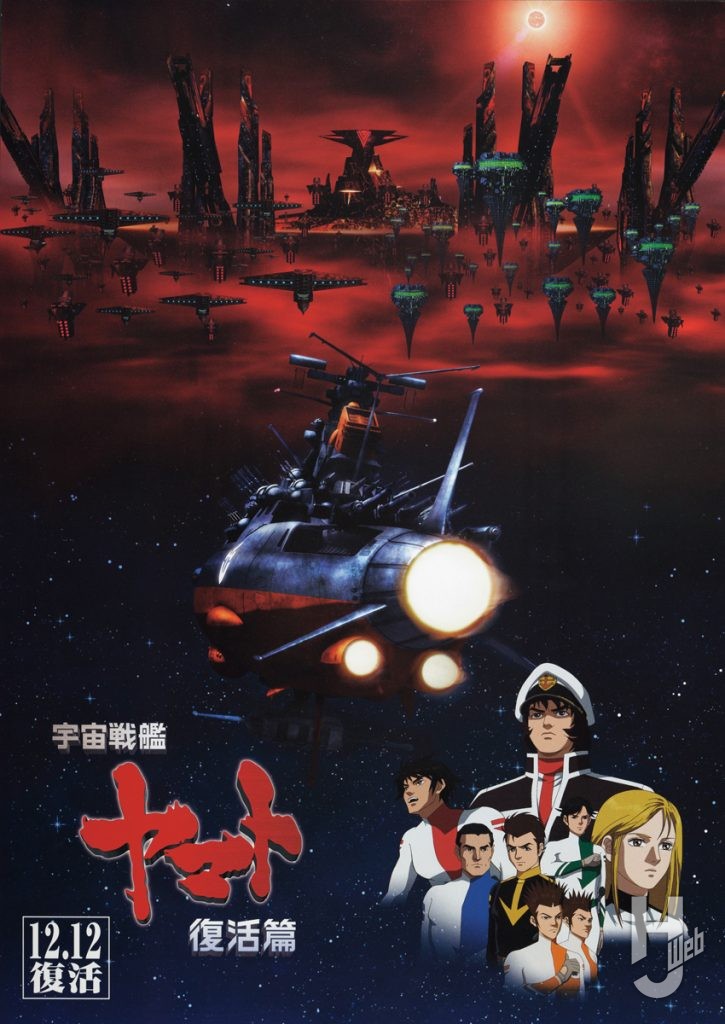 宇宙戦艦ヤマト-復活篇ポスター
