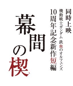 『機動戦士ガンダム-鉄血のオルフェンズ』10周年記念新作短編幕間の楔