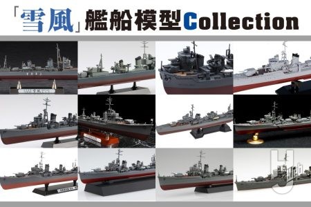 【どの雪風を作りたい?】人気の高い駆逐艦「雪風」は商品もたくさん! 各社が発売する1/350、1/700スケール「雪風」キットの特徴を解説