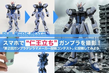 【スマホ撮影の参考に】テーマは“仁王立ち”！ビルダーズノート「第2回ガンプラデジラマメーカー投稿コンテスト」の撮影を実践【ガンプラ公式ファンコミュニティ】