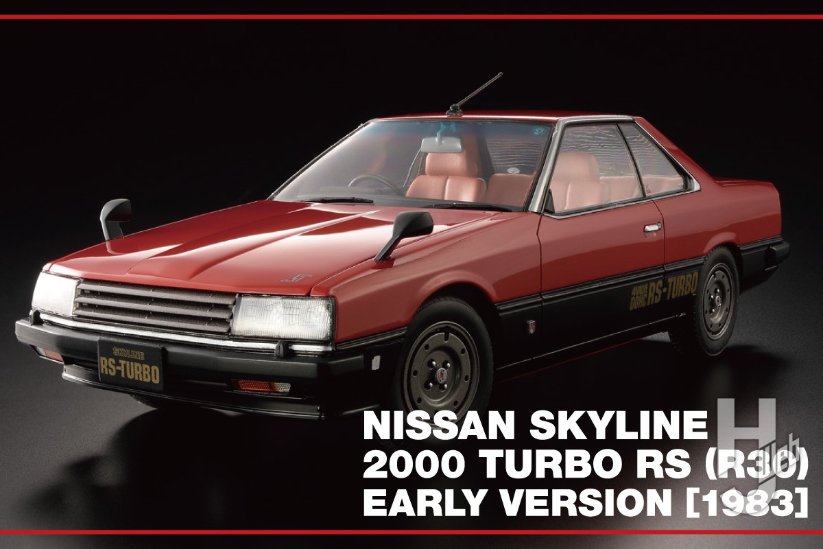 ハセガワ「スカイライン 2000ターボ RS（R30） 前期型（1983）」を