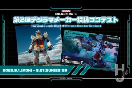 【9月21日(日)まで】ガンプラの公式ファンコミュニティ「ビルダーズノート」にて「第2回ガンプラデジラマメーカー投稿コンテスト」が開催中!
