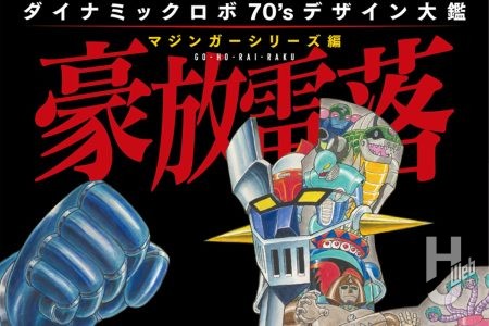 【本日発売】「ダイナミックロボ70’sデザイン大鑑 マジンガーシリーズ編 豪放雷落」【マジンガー】
