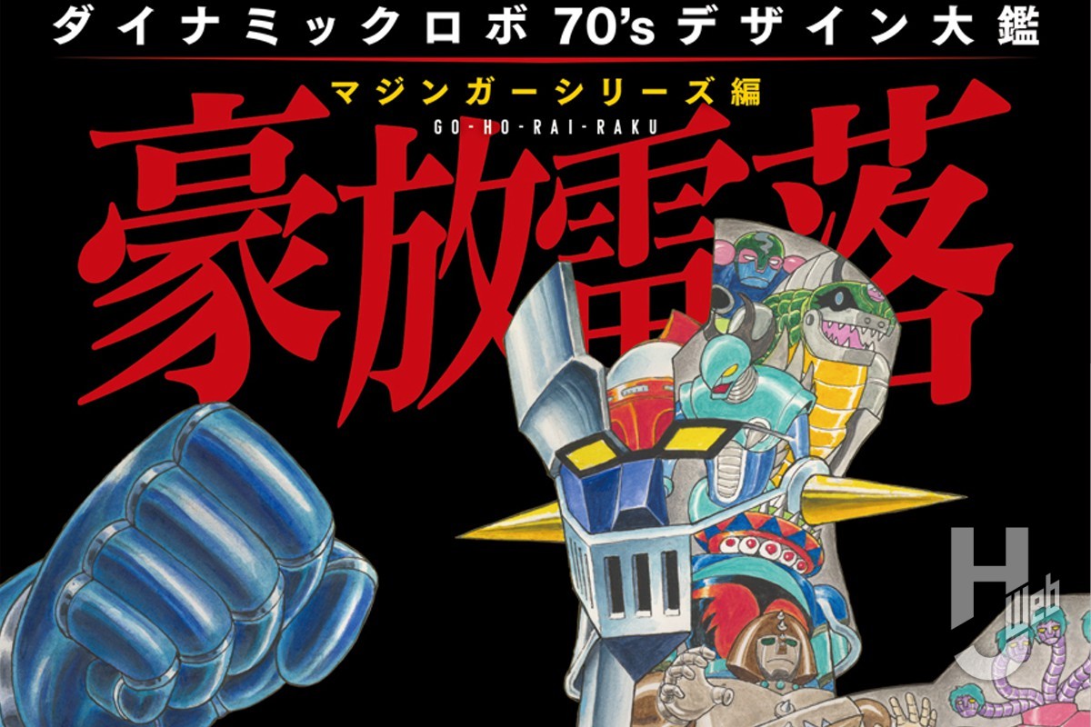 本日発売】「ダイナミックロボ70'sデザイン大鑑 マジンガーシリーズ編