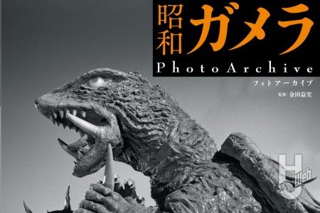 【本日発売】「昭和ガメラ PhotoArchive」【超貴重写真集】