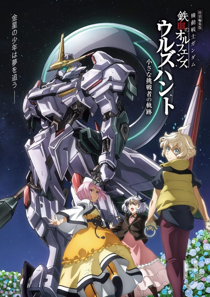 『機動戦士ガンダム-鉄血のオルフェンズ-ウルズハント--小さな挑戦者の軌跡-』キービジュアル