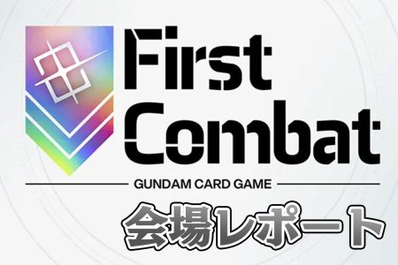 『ガンダムカードゲーム』国内初の大型公式イベント！ 「First Combat」会場レポート【GCG】
