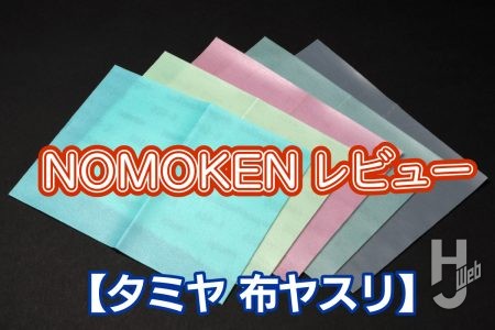 曲げに強い！ なめらか仕上がりのタミヤ「布ヤスリ」を試す!!
