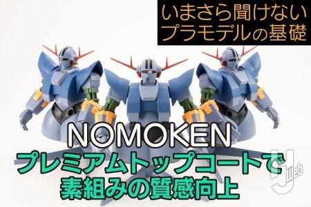 素組みのガンプラをプレミアムトップコートで見映えを大幅アップさせるコツ! 【いまさら聞けないプラモデルの基礎:プレミアムトップコートで素組みの質感向上】