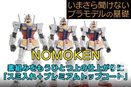 素組みに見えない上質仕上げを目指す! ガンプラを“スミ入れ”+“表面を揃える”で完成!! 【いまさら聞けないプラモデルの基礎:素組みをもうひとつ上の仕上がりに「スミ入れ+プレミアムトップコート」】