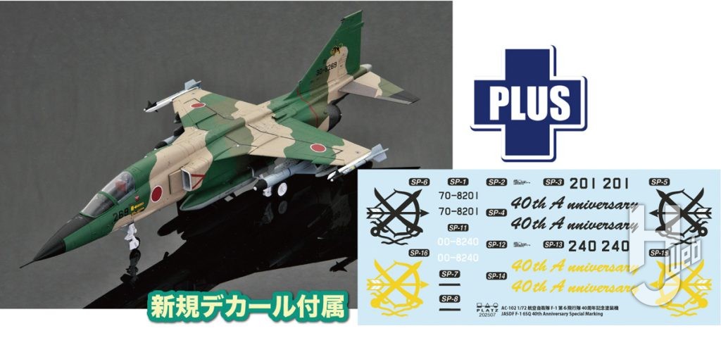 航空自衛隊 F-1 第6飛行隊 40周年記念塗装機
