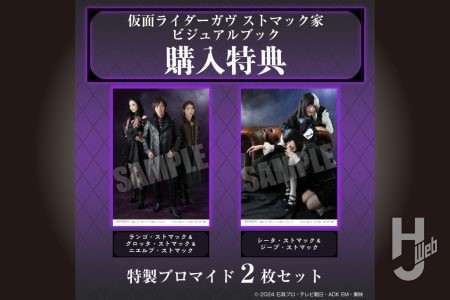 【特製ブロマイド2枚セット】「仮面ライダーガヴ ストマック家ビジュアルブック」をポストホビーWEBSHOPでご予約受付中!【9月29日(月)発売予定】