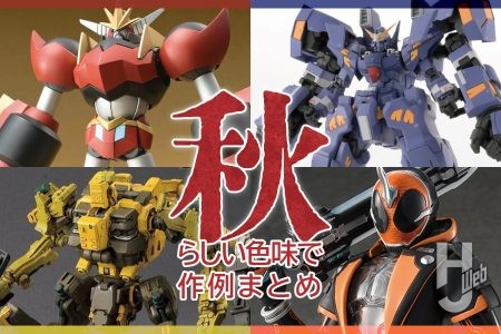 【9月23日は秋分の日】ちいさい秋みつけた！秋らしい色味の作例をピックアップ！