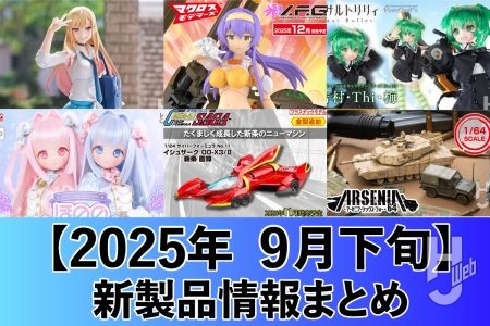 着せ恋「喜多川海夢」のfigmaや、V.F.G.「ケーニッヒ・モンスター」、ミリタリーモデルの新ブランド「ARSENIA64」など新作をチェック!【2025年9月下旬 新製品情報まとめ】