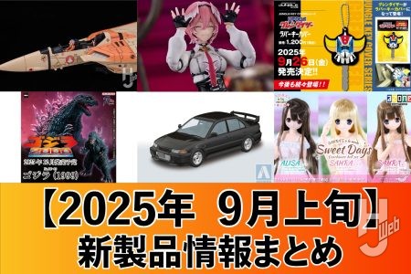 『超時空要塞マクロス』「VF-1D」がPLAMAXに登場!「figma 鷹嶺ルイ」「ゴジラ(1999)」「ブロッカーズ FIORE アイリス Ver.1.5」など一挙にご紹介【2025年9月上旬 新製品情報まとめ】