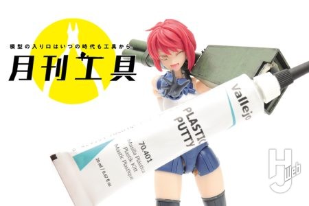 【着色も可能】水性塗料「ファレホ」の“パテ”を知ってる?水溶性の「ファレホ プラスチックパテ」を実際に使ってみよう【月刊工具】