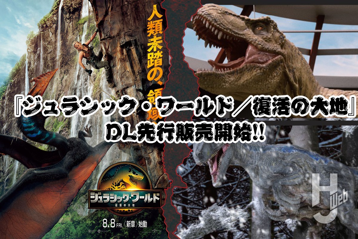 DL先行発売スタート『ジュラシック・ワールド／復活の大地』のおともに